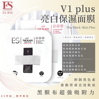 【韓國🇰🇷公司貨】es V1 plus亮白保濕面膜/盒