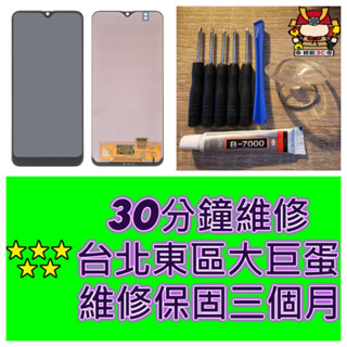 Samsung 三星 Galaxy A20 螢幕總成 SM-A205 臺北東區 現場維修 大巨蛋