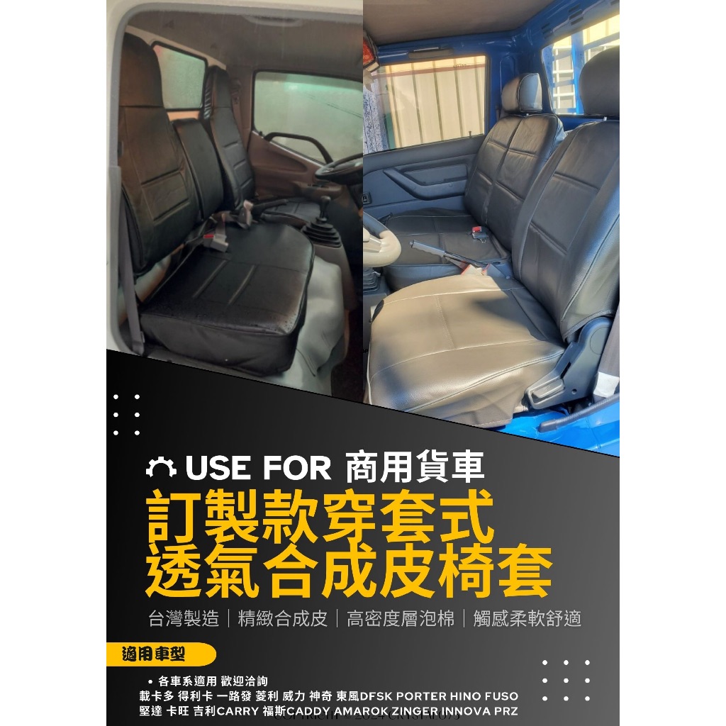 FUSO 福壽堅達 日野HINO 三菱威力/菱利/得利卡 現代小霸王 KIA卡旺 福特載卡多訂製型穿套式 透氣合成皮椅套