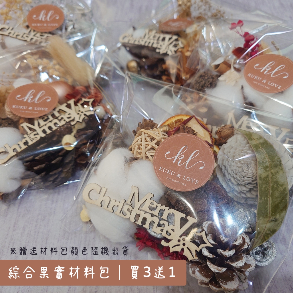 Kuku&Love。台灣現貨Xmas★聖誕綜合果實材料包 永生花 乾燥花 聖誕節 裝飾 掛飾 DIY 手作 聖誕樹 花圈