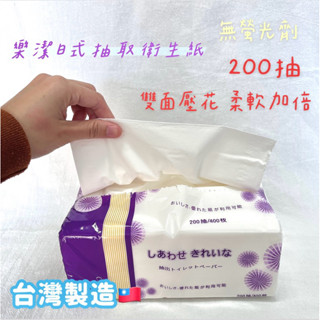 《欣欣百貨》🔥樂潔日式抽取衛生紙200抽！家庭必備款！！