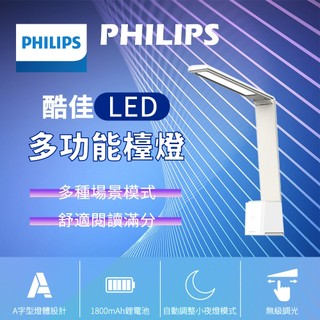 【充插兩用】飛利浦 檯燈 酷佳 充電多功能檯燈 台燈 護眼檯燈 LED檯燈 檯燈 LED台燈 可攜式檯燈