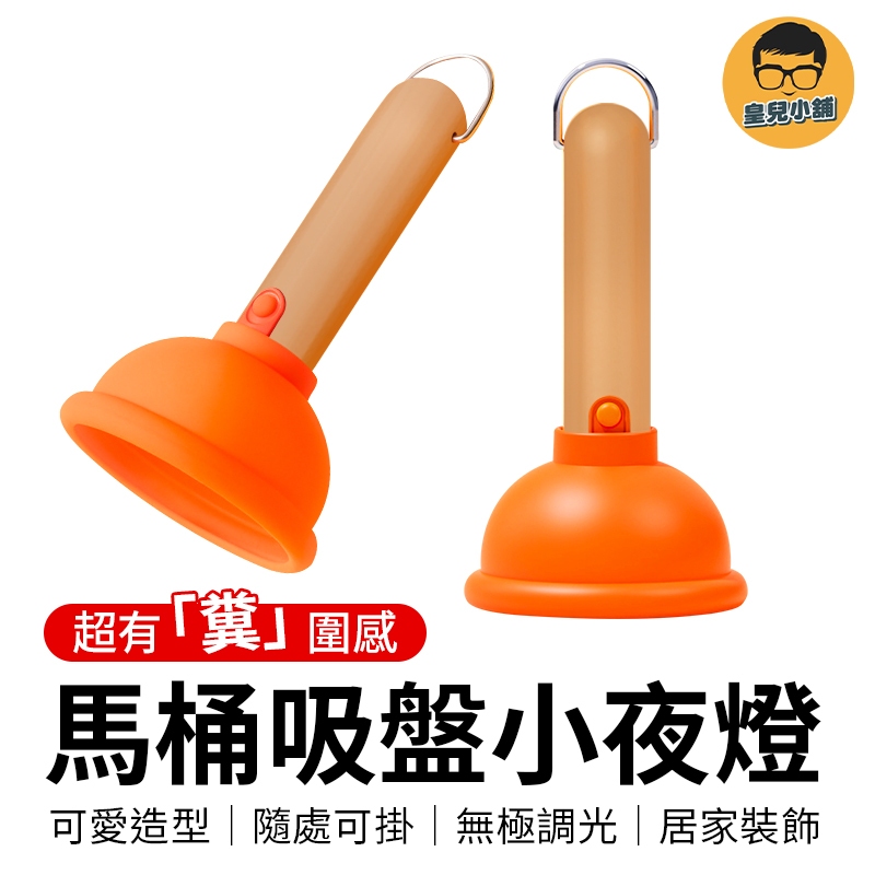 馬桶吸盤小夜燈 床頭燈 造型燈 搞怪禮物 交換禮物 創意禮物 床頭燈 可愛夜燈 氣氛燈 生日禮物 造型夜燈 夜燈 小夜燈