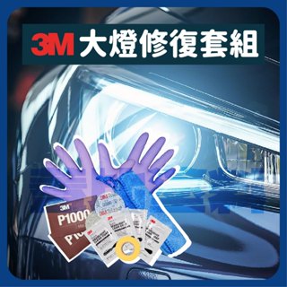 3M 汽車 大燈 復新套組 車燈 霧化 頭燈 泛黃 傷痕拋光修復 大燈霧化 還原 大燈亮新劑 抗UV鍍膜劑 大燈修復組