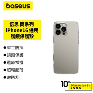 倍思 簡系列 iPhone16/Pro/Max/Plus 透明護鏡保護殼 防摔抗黃 輕薄透亮 防指紋手機殼