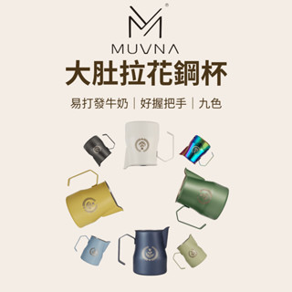 【咖樂生活】MUVNA 大肚拉花鋼杯450ml 拉花杯 咖啡拉花杯 不鏽鋼拉花杯 奶泡杯 拉花 拉花壺 奶泡