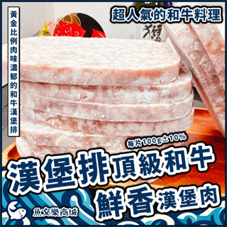 【魚文樂商城】頂級和牛漢堡排／每片100g±10%／早餐漢堡／和牛／牛肉堡／漢堡肉／牛肉漢堡／漢堡排／真空包裝／日本和牛