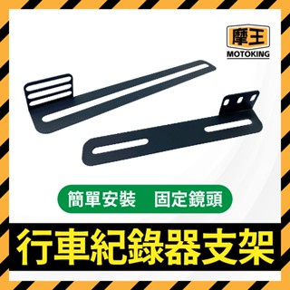 摩王👑行車紀錄器支架 後鏡頭支架 車牌鏡頭 固定架 行車紀錄器架 攝影支架 車牌固定架 鏡頭支架