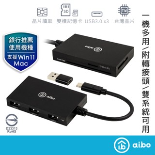 aibo Type-C 多合一晶片讀卡機 附轉接頭【現貨】ATM晶片 3.0HUB 記憶卡 支援MAC WIN 健保卡