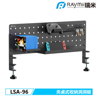 【瑞米 Raymii】GameArm® LSA-96 夾桌式遊戲收納洞洞板 手把支架 遊戲手把掛架 桌面收納