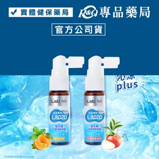 Lab52 齒妍堂 L8020益生菌口腔清新噴霧(清新柑橘/泌涼蘋果烏龍) 20ml/瓶 專品藥局
