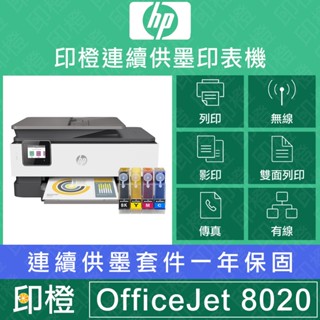 【印橙科技】HP Officejet 8020 傳真．影印．掃描．WIFI無線網路．多功能複合事務印表機（免擔心升級）