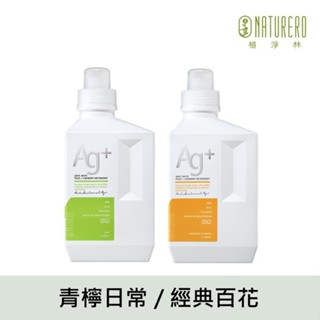 【naturero植淨林】銀離子抗菌防蟎護色洗衣精1000ml (友善環境,換季必備