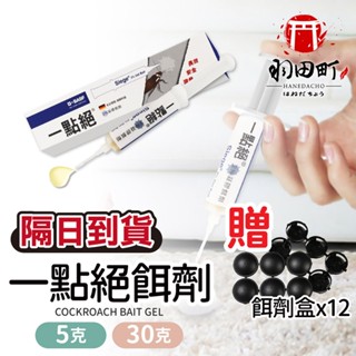 贈誤食餌盒X12【一點絕凝膠飼餌劑 5g 30g】官方正品 2%凝膠餌劑 除蟑藥 除蟑 蟑螂屋 居家除蟲