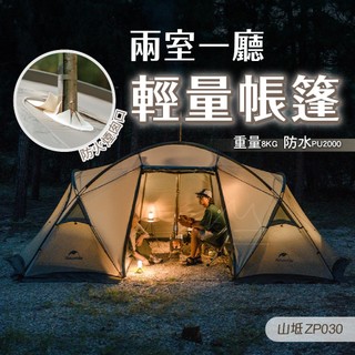 NH 山坻 輕量帳篷 Naturehike 挪客 兩室一廳帳篷 2-4人 露營帳篷 露營 戶外 休閒 鋁合金 煙囪孔