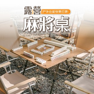 NH 麻將桌 Naturehike 挪客 升降式摺疊多用麻將桌-巢溪 露營桌 小方桌 可折疊 可調式 戶外 露營 便攜