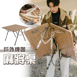 NatureHike 臺灣出貨 巢溪 NH 升降式摺疊多用麻將桌 方桌 折疊桌 麻將桌 露營桌 露營 戶外 麻將
