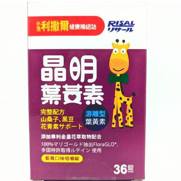 小兒利撒爾 晶明葉黃素 36錠 兒童葉黃素 藍莓口味咀嚼錠 晶明 游離型葉黃素