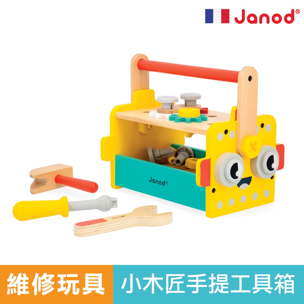法國 Janod 小木匠工具箱 仿真玩具 螺絲玩具 玩具板手 玩具螺絲起子 官方旗艦