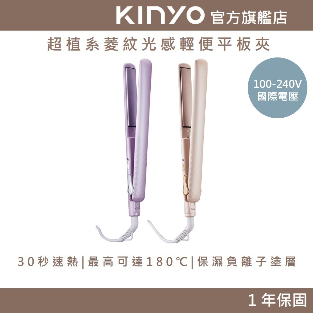 〖KINYO〗 超植系菱紋光感輕便平板夾 (KHS) 平板夾 離子夾 直捲兩用 中長髮｜禮物 必備好物