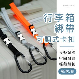[臺灣現貨]可調式卡扣行李箱綁帶 伸縮綁帶 行李箱綁帶 行李打包帶 束帶 伸縮繩 卡扣式綁帶 出國小物 旅遊用品