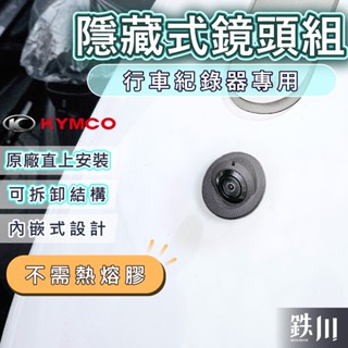 【臺北電裝】隱藏式鏡頭蓋 光陽 GP 大地名流 大樂 優格 行車紀錄器鏡頭支架 行車紀錄器配件 鏡頭支架 機車前鏡頭