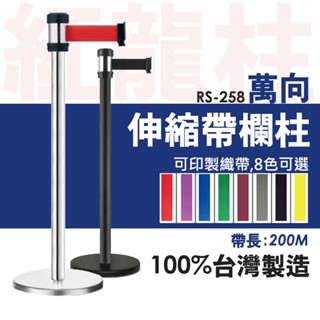 🔥現貨🔥 含稅 不鏽鋼紅龍柱 RS-258︱萬向欄柱 不銹鋼伸縮欄柱 伸縮圍欄 禁止指示 紅龍柱 告示牌 警示帶 臺灣製
