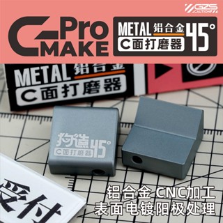 練功神物 金屬版C面研磨器GMAKE工具 打磨 45度角 拼裝模型工具製作耗材