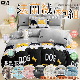 【亞汀】瞬暖法蘭絨床包 單人/雙人/加大/床包組/保暖/床單/被套/床包雙人/絨毛/四件式/三件組/兩用被毯/暖暖被