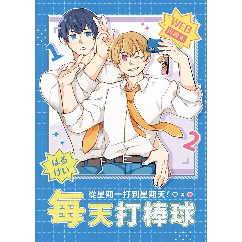 失憶投捕 葉流圭《從星期一打到星期天！每天打棒球》by 豆子 中文同人誌 清峰葉流火×要圭