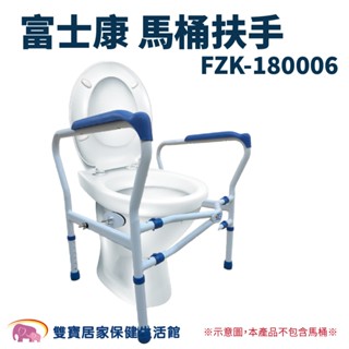 富士康馬桶扶手FZK-180006 安全扶手 浴室扶手 馬桶起身扶手 廁所扶手 安全扶手 老人扶手 起身支撐