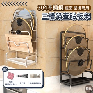 【304不鏽鋼三槽鍋蓋砧板架 可壁掛可桌面上兩用】可開立發票 🎁送加厚抹布 不銹鋼鍋蓋架 廚房收納 砧板架 鍋蓋架