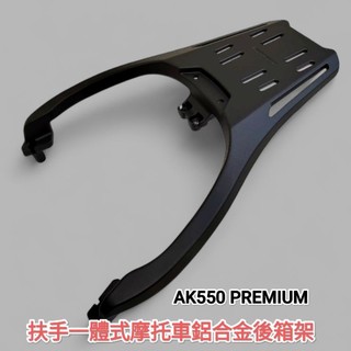 KYMCO AK550 二代 扶手一體式鋁合金機車後箱架 AK550 PREMIUM 2代 摩托車漢堡箱架(台中一中街)