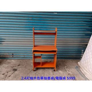 【安鑫】新北二手傢俱推薦~2.4尺柚木色單抽書桌 電腦桌 工作桌 OA桌!【A1084】