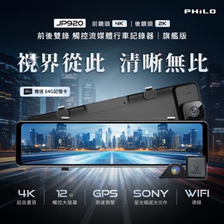 【飛樂PHILO】【128G記憶卡+GPS+送到府安裝+免運】JP920後視鏡行車紀錄器 4K高畫質 雙電子後視鏡