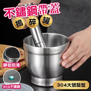 【德利生活】不鏽鋼帶蓋搗碎罐 研磨缽 附研磨棒 杵臼 搗藥缽 搗碎器 搗藥器 磨藥器 研缽 不鏽鋼研磨缽 搗蒜器 搗藥碗