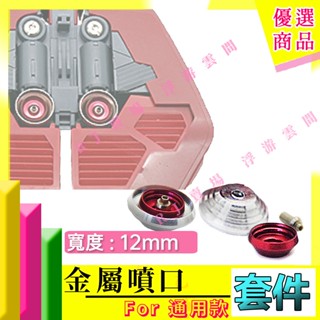 RJ 現貨 藍色 HG RE MG PG 1/100 鋼彈 模型 12mm 扁噴口 扁形 噴口 鋼彈Ｗ OO 00 吉翁