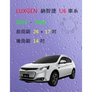 【雨刷共和國】LUXGEN 納智捷 U6／U6 ECO／U6 GT／U6 NEO 矽膠雨刷 軟骨雨刷 後雨刷 雨刷錠