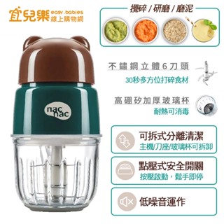 nac nac 副食品磨泥調理機 一機多用【宜兒樂】
