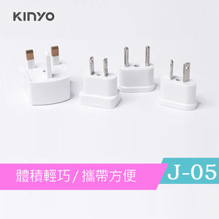 KINYO 耐嘉 J-05 國際電源轉接插頭組 轉換插接器 圓腳 插座 插頭 電源轉接頭 萬用插頭 轉換接頭 檢驗合格