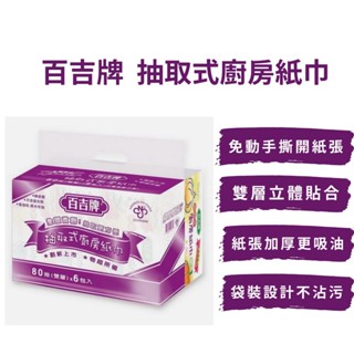 【快速出貨】百吉牌抽取式廚房紙巾-80抽48包 百吉 抽取式 吸水 廚房紙巾