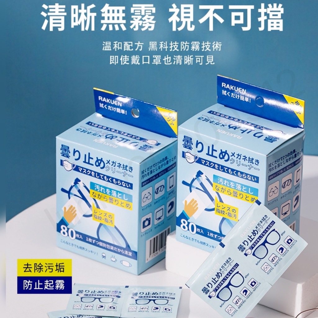 日本 RAKUEN 眼鏡防霧濕巾 拭鏡布 防霧眼鏡布 螢幕擦拭布 眼鏡防霧 眼鏡擦拭布 鏡面防霧劑 眼鏡布 防霧濕巾