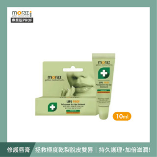 【合康連鎖藥局】茉娜姿moraz 修護唇膏PROF(專業版)10ml