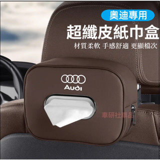 奧迪專用面紙盒 A1 A4 A3 A5 A6 A7 A8 Q5 Q2 Q3車載紙巾盒 汽車面紙盒 車用面紙套 車內裝飾