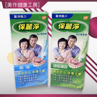 [美作健康工房] 附發票 現貨 全新公司貨 保麗淨 假牙黏著劑 60g-清新薄荷 70g-無味