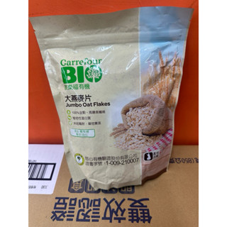 【家樂福🇫🇷】家樂福有機大燕麥片500g