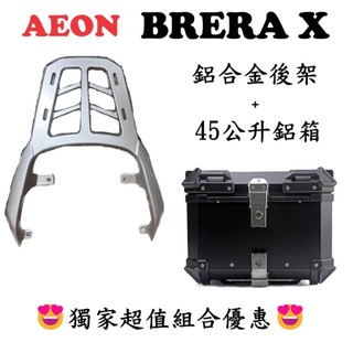 【CP值破表組合】AEON 宏佳騰 BRERA X 宏佳鳥 鋁合金後架 鋁箱 後箱 尾箱 後架 行李箱