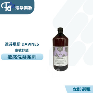 達芬尼斯DAVINES 康敏舒緩洗髮露 1000ML&250ML 敏感頭皮使用