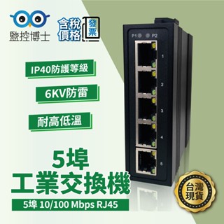 【監控博士】 非POE網路交換器 工業交換器 5埠 100M 網路交換器 6KV防雷 耐高溫 工業交換機 戶外交換機