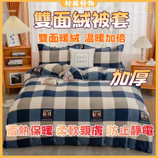 🔥加厚保暖🔥牛奶絨被套 珊瑚絨被套 法蘭絨被套 雙面絨被套 冬季加厚保暖被單 雙人被單 學生被套 雙人被套/雙人加大被套